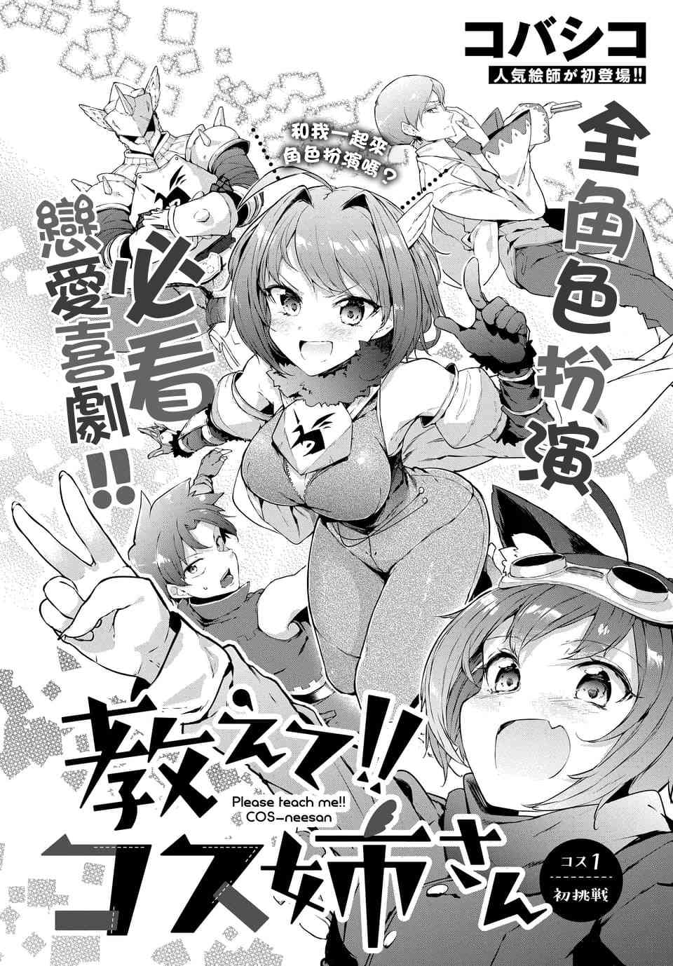 教教我吧！！COS小姐姐 - 1話 - 2