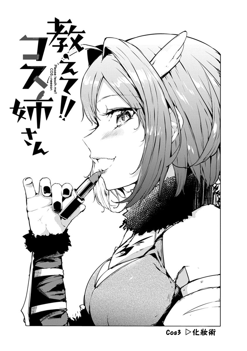 教教我吧！！COS小姐姐 - 3話 - 1