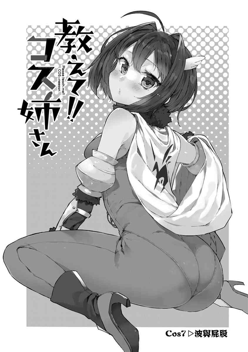 教教我吧！！COS小姐姐 - 7話 - 2