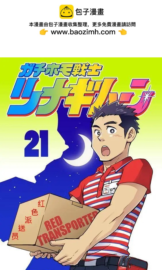 攪基戰士 - 第21回 - 2