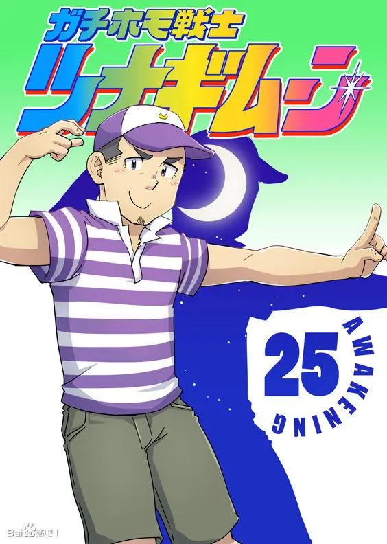 攪基戰士 - 第25回 - 1