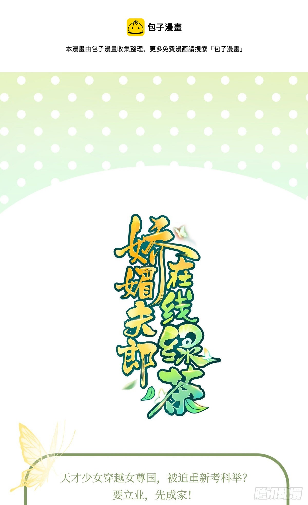 娇媚夫郎，在线绿茶（绿茶夫君） - 人物档案 - 1