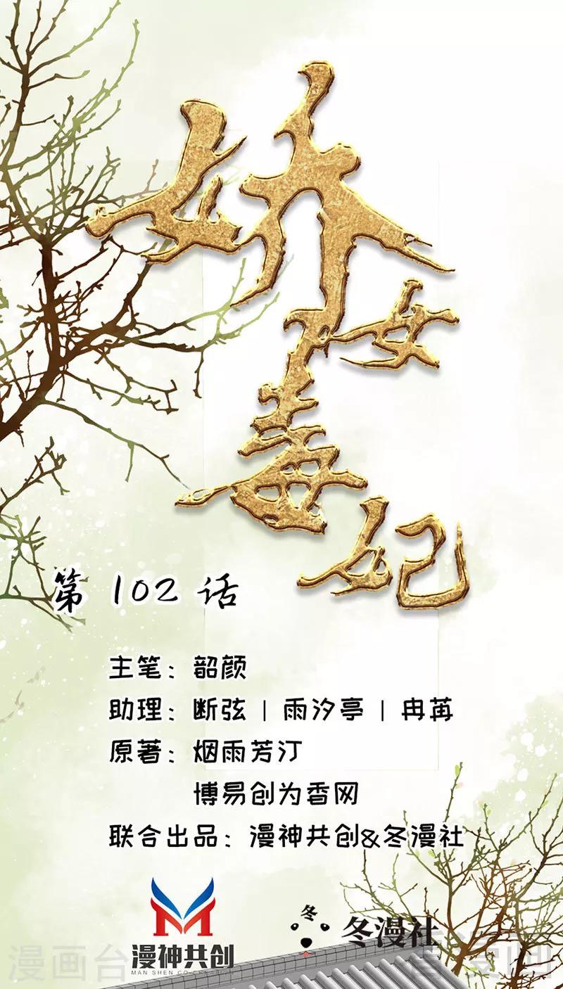 嬌女毒妃 - 第102話 - 1