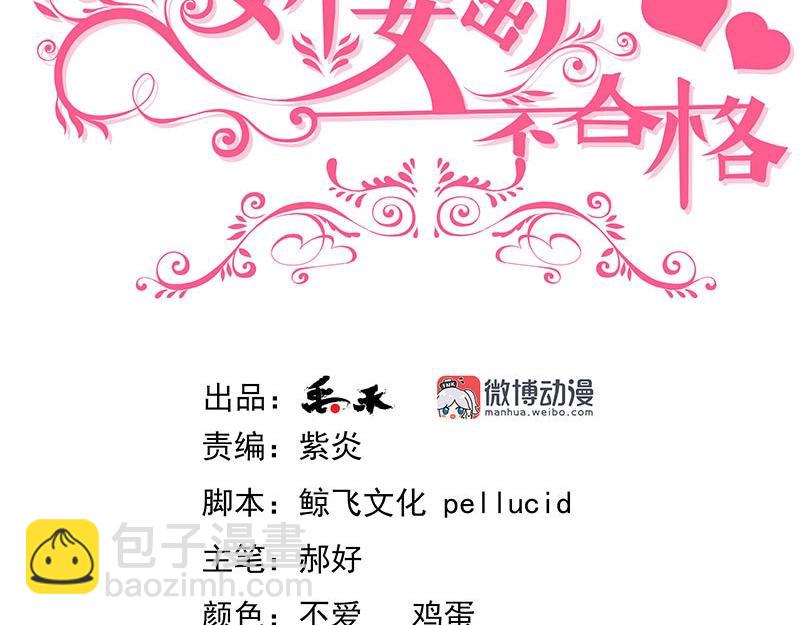 嬌妻出廠不合格 - 第59話(1/2) - 3