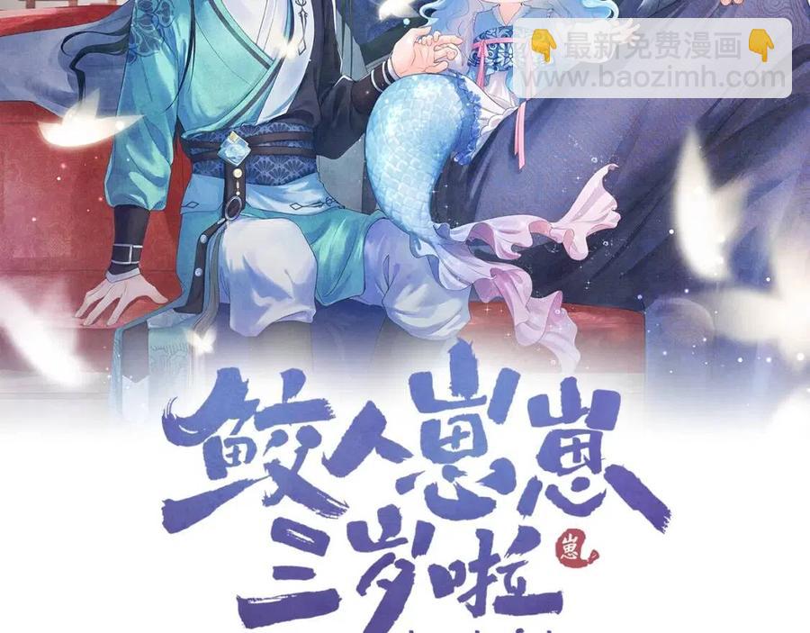 鮫人崽崽三歲啦 - 第27話 只有兩個人知道的秘密(1/2) - 2