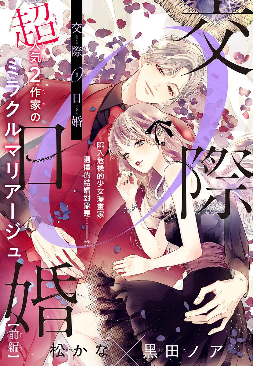 交往0日婚 - 第1話 前篇 - 1