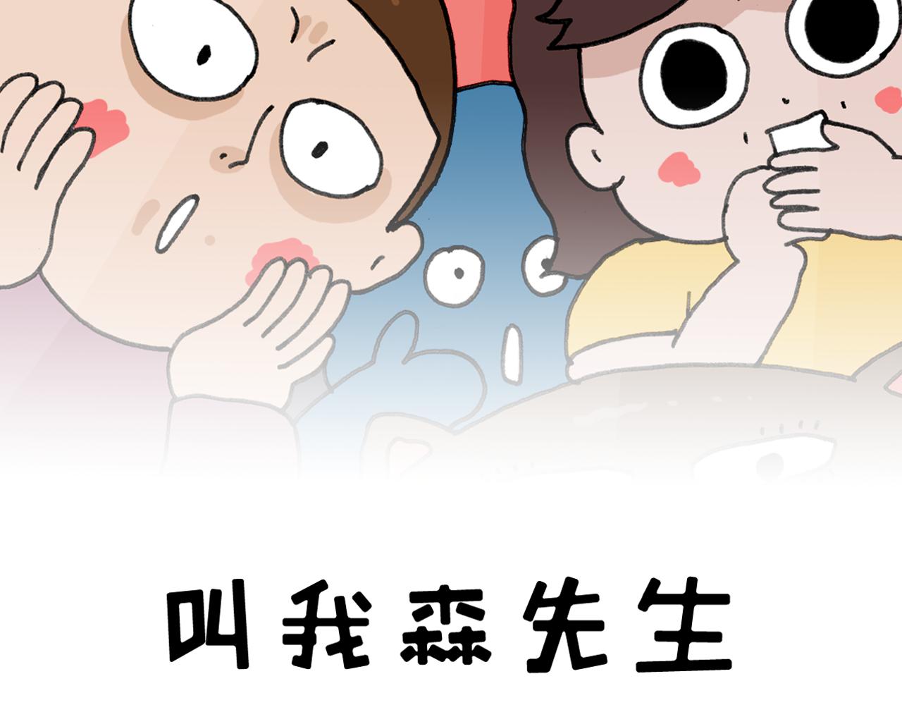 叫我森先生 - 第356話 不經意間(1/2) - 2