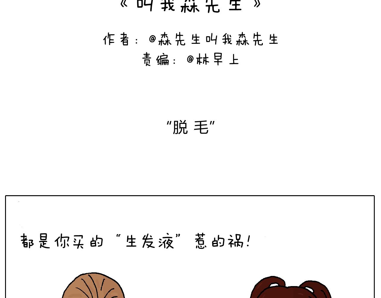 叫我森先生 - 不要亂用生髮劑！ - 2