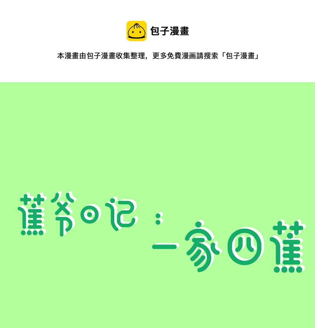 蕉爺日記：一家四蕉 - 一家四口去遊玩 - 1