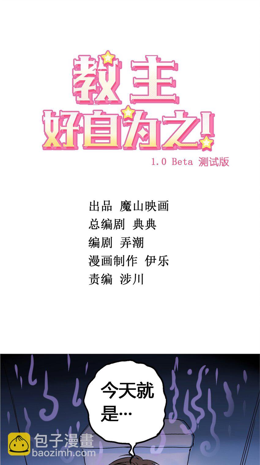教主！好自爲之！ - 01 第一話 教主駕到(1/2) - 2