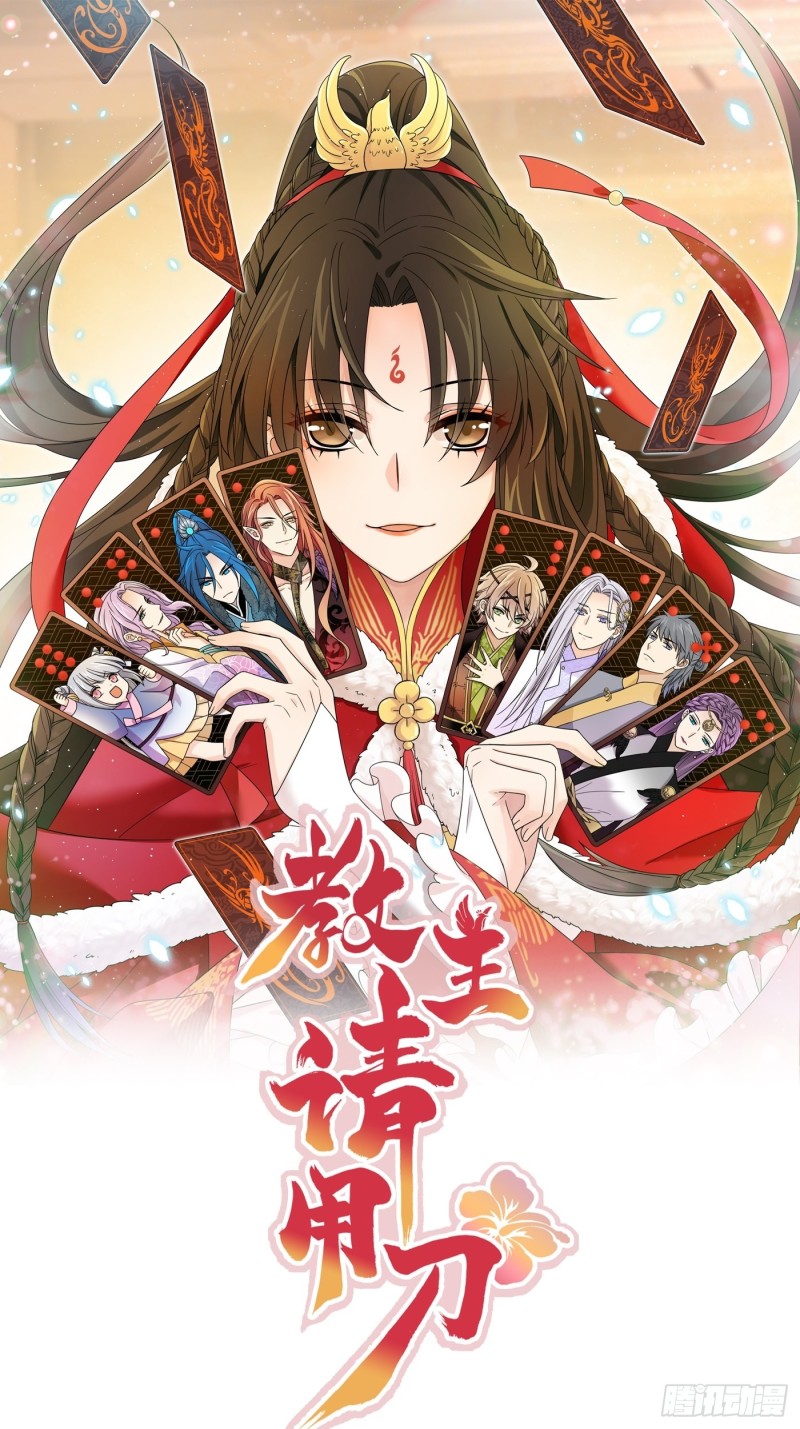 教主請用刀 - 第44話 瓜神竟在我身邊 - 1