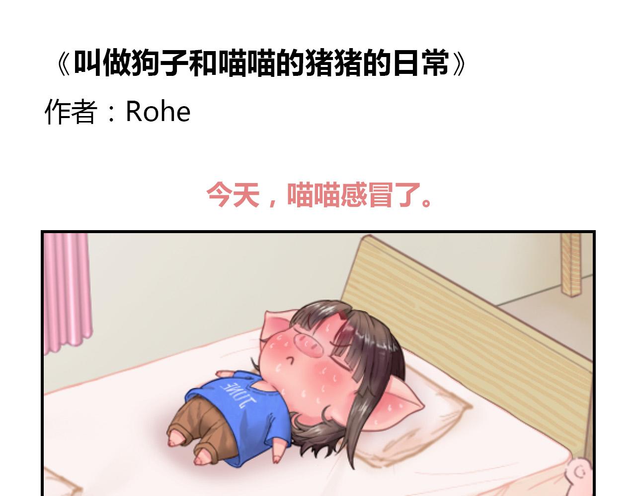 叫做狗子和喵喵的豬豬的日常 - 喵喵生病了 - 1