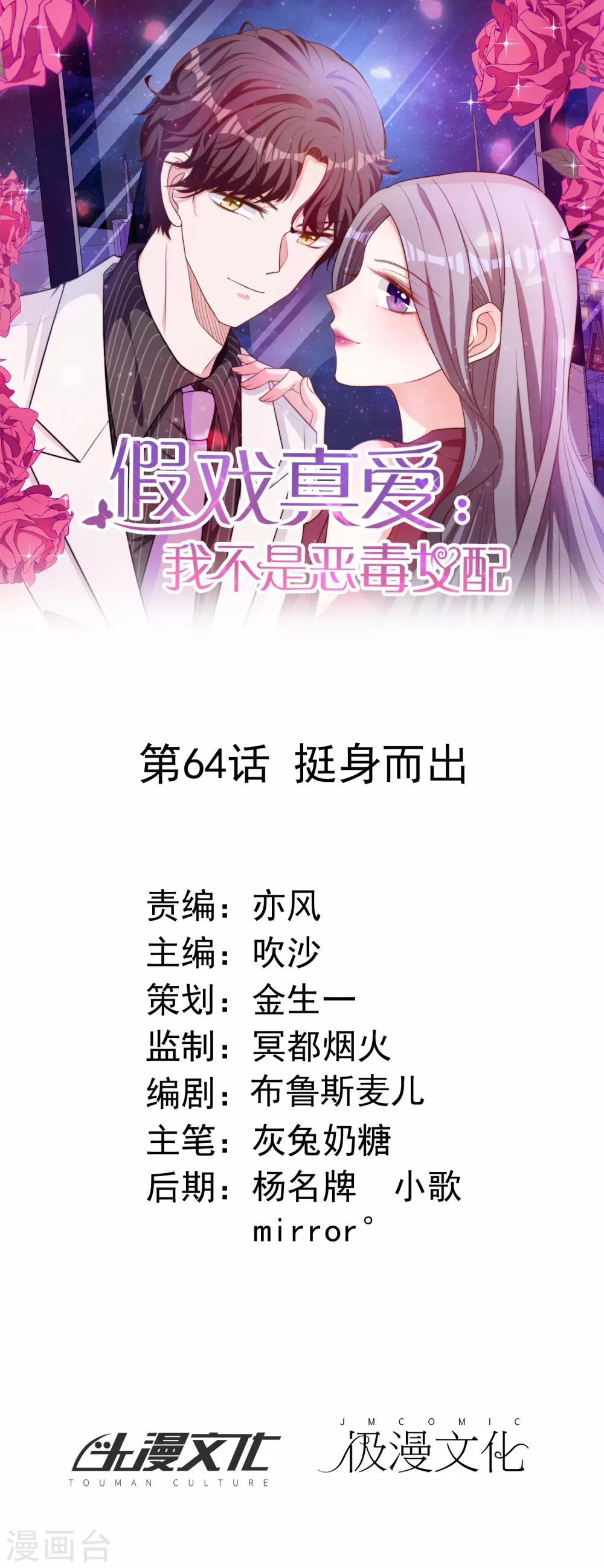 假戲真愛：我不是惡毒女配 - 第64話 挺身而出 - 1