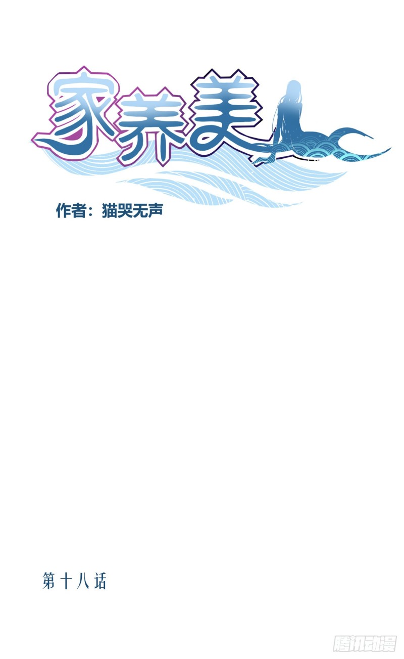 家養美人 - 第十八話 - 1