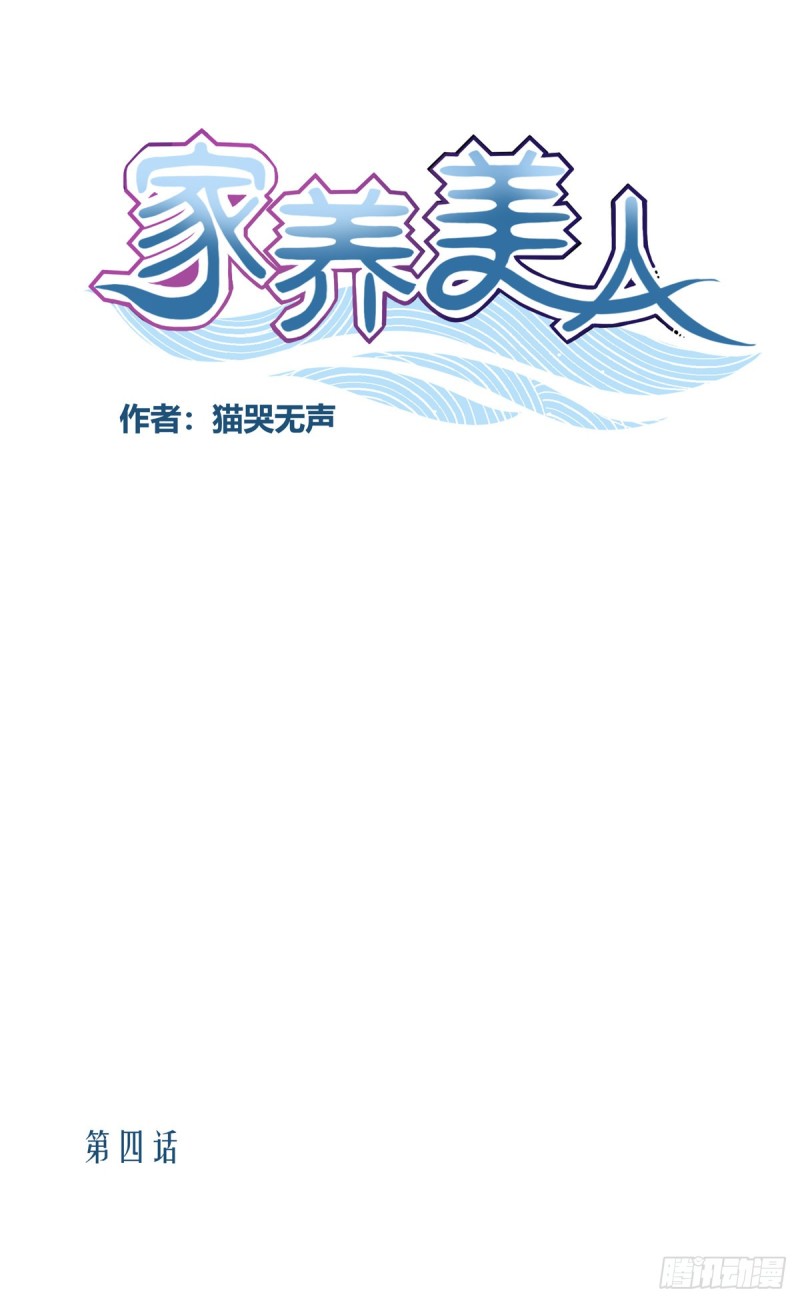 家養美人 - 第四話 - 1