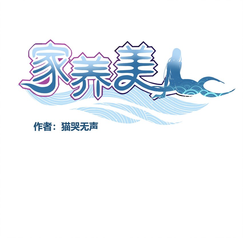 家養美人 - 45 交換 - 1