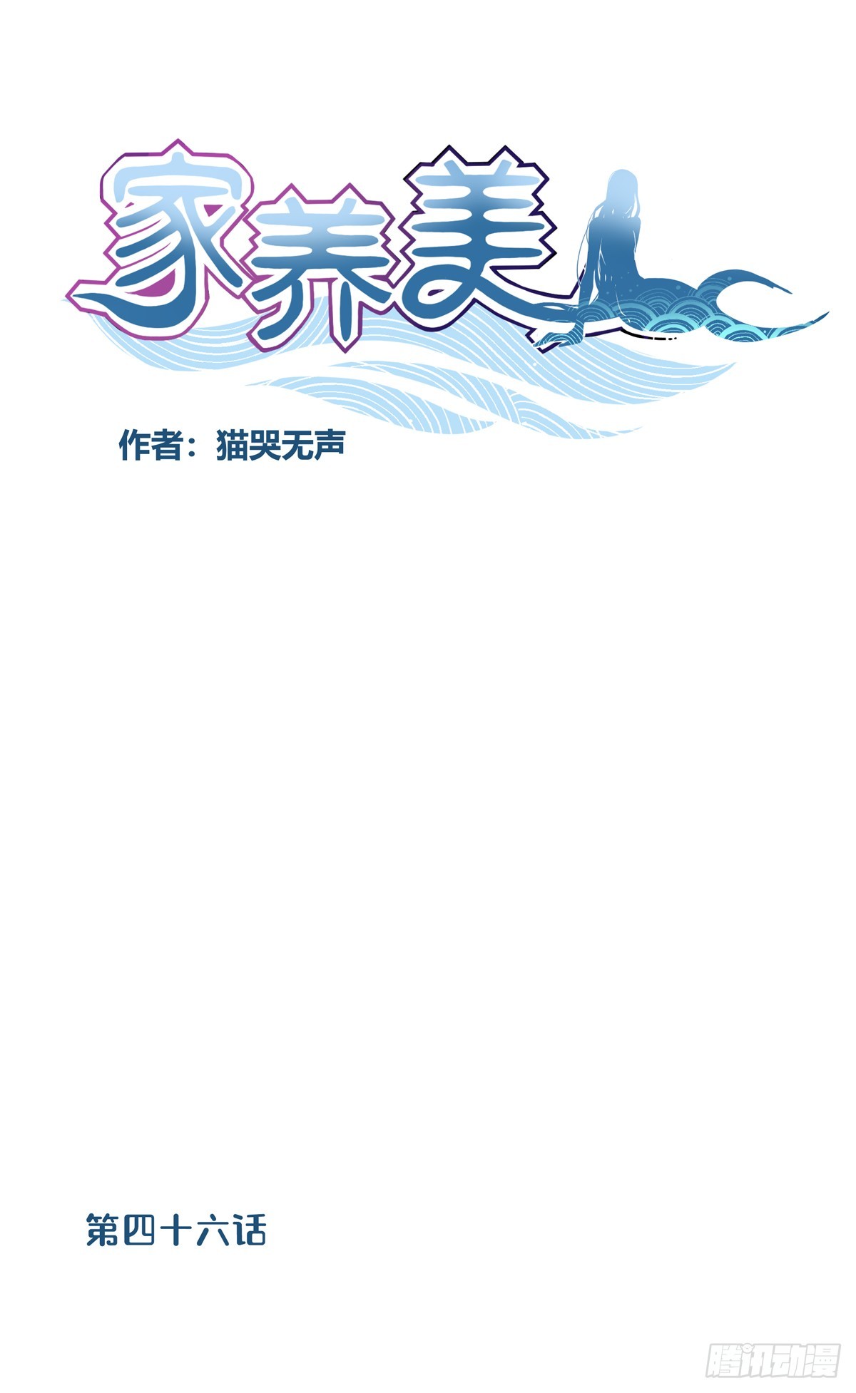 家養美人 - 四十六話 - 1