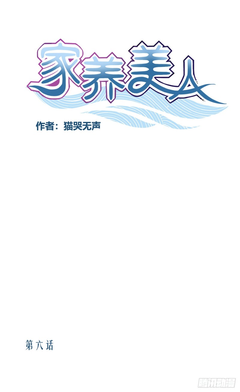 家養美人 - 第六話 - 1