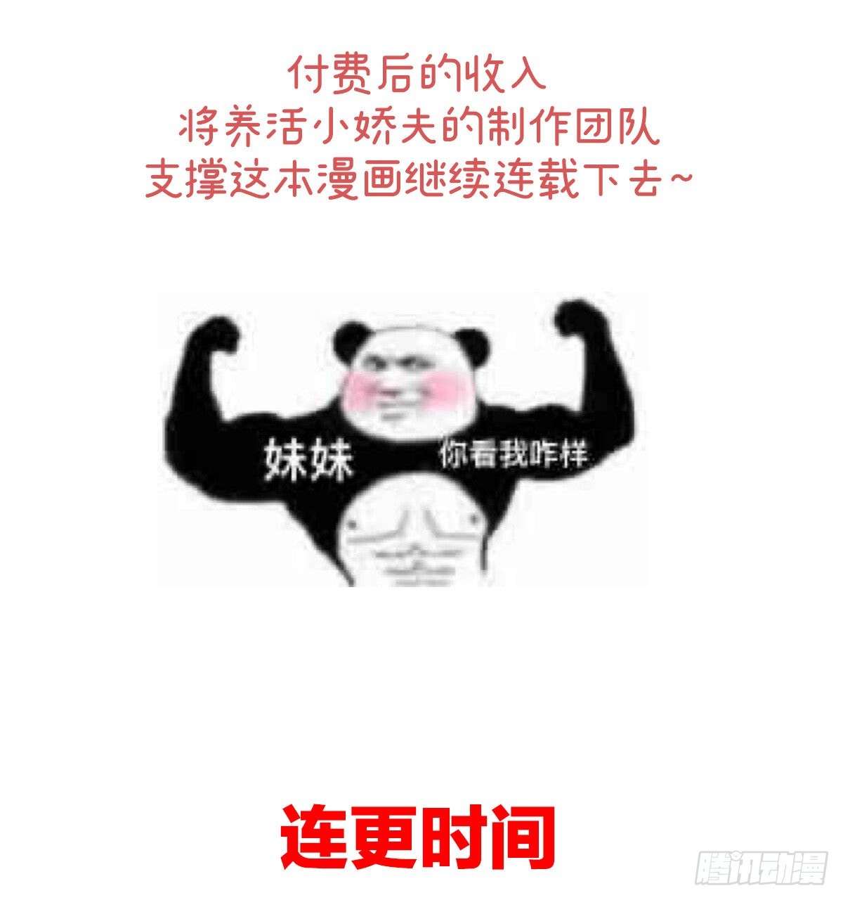 家有嬌夫 - 連更及付費公告 - 2