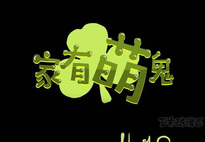 家有萌鬼 - 第十八章：只想抱緊你(1/2) - 1