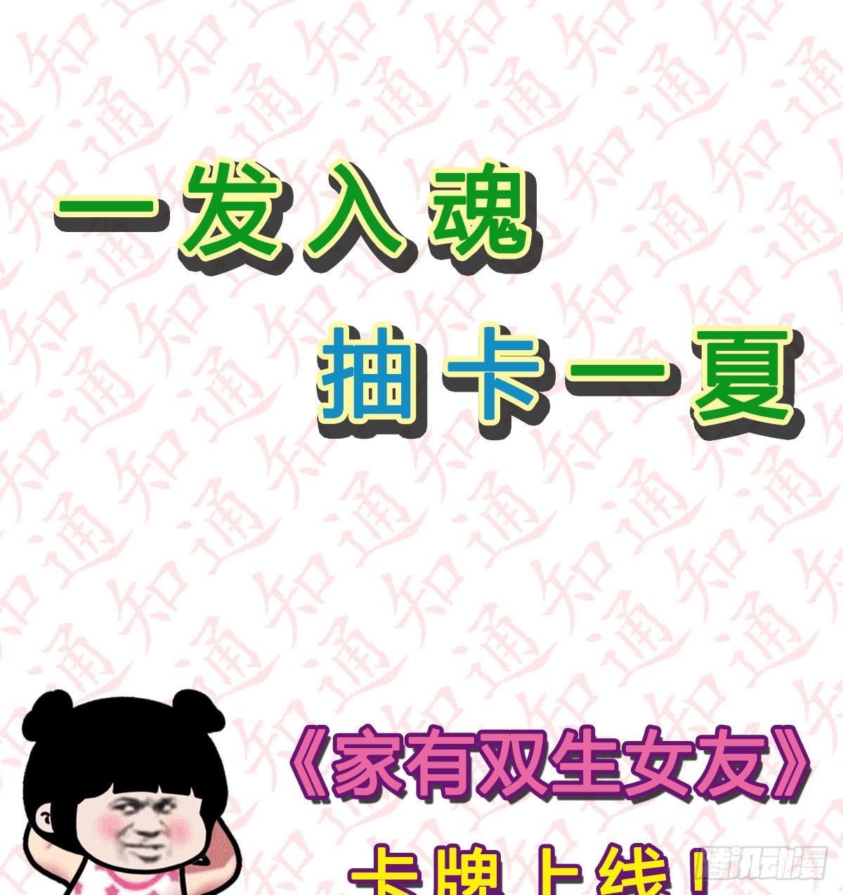 家有雙生女友（我家女友是雙子） - 一發入魂，抽卡一夏！ - 1