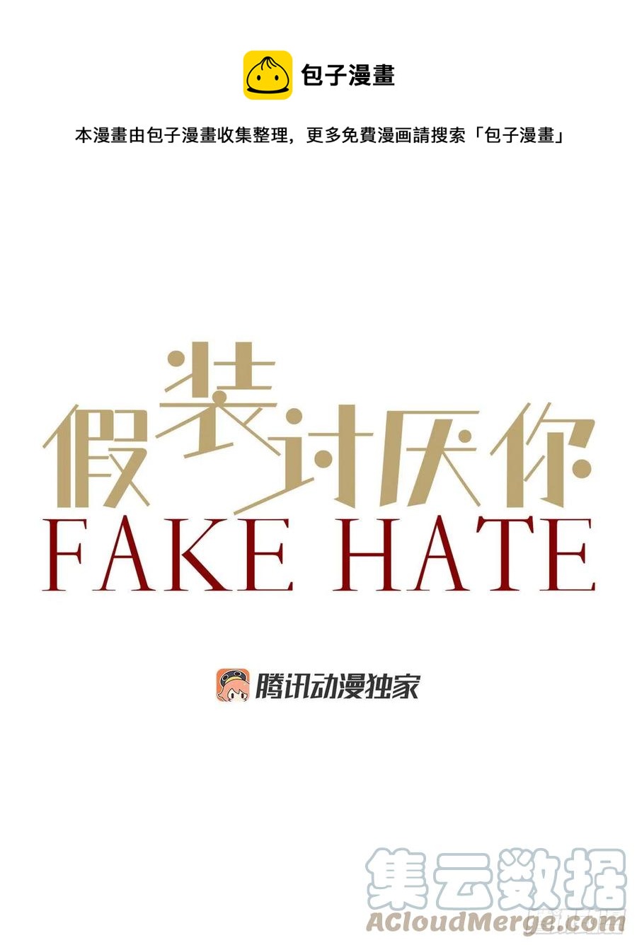 假裝討厭你 - 42.真心遇假意 - 1