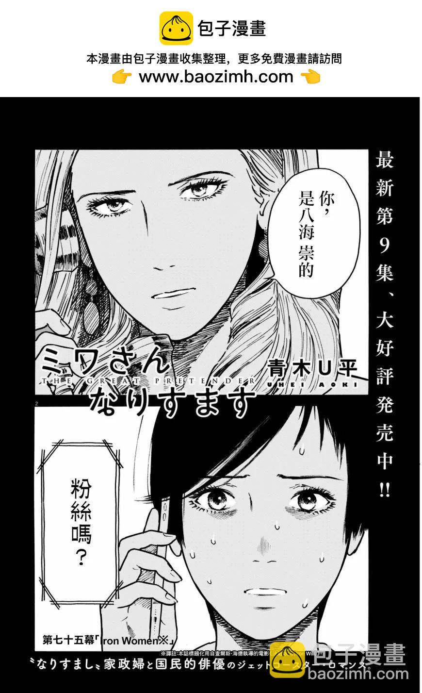 假裝我是美羽小姐 - 第75話 - 2