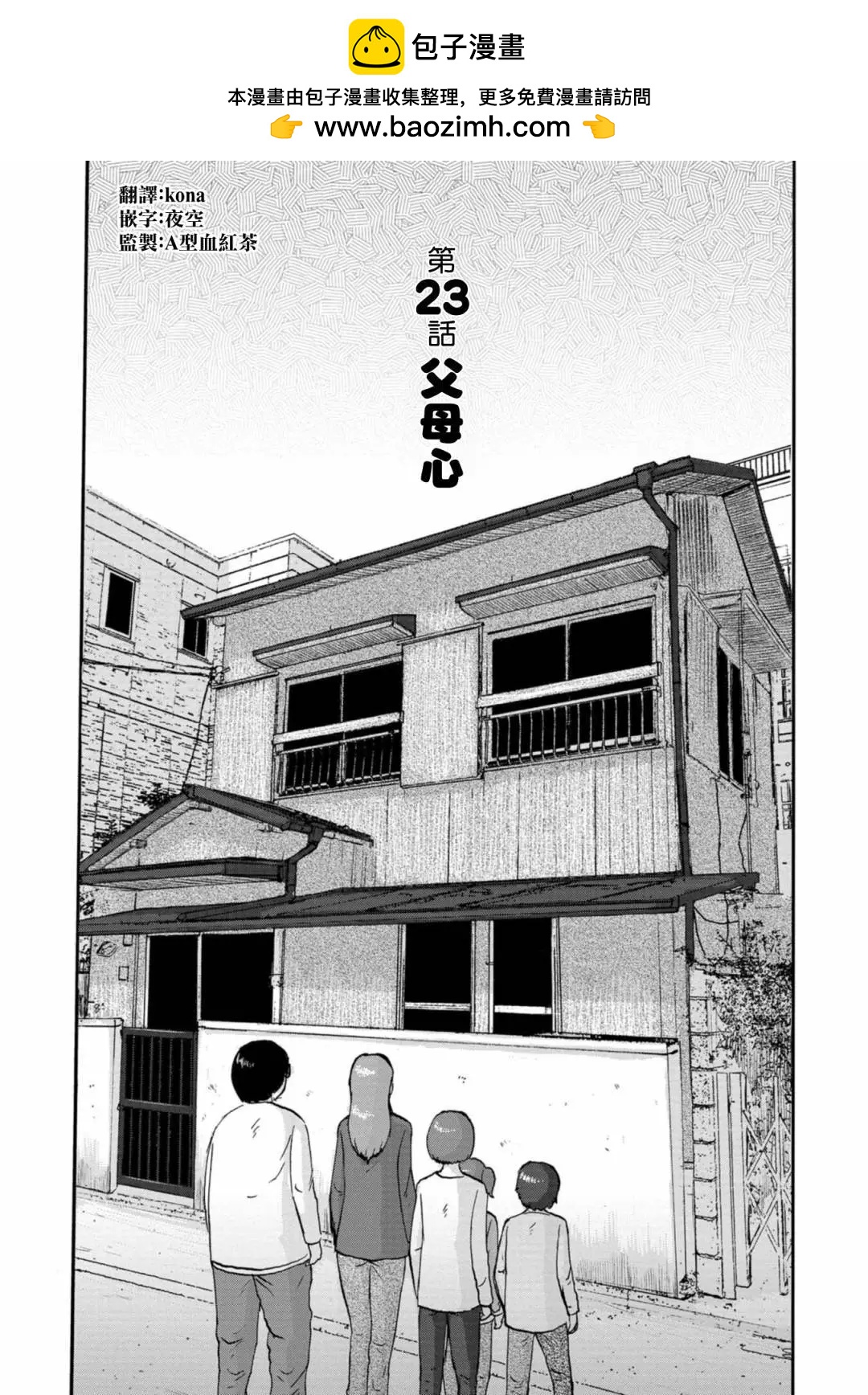 家族對抗殺戮會戰 - 第23話 - 2