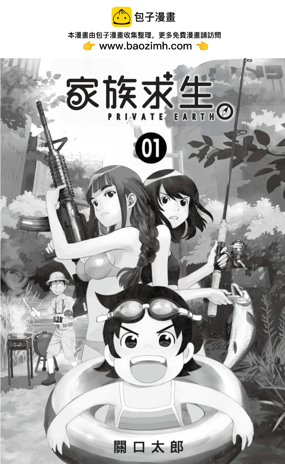 家族求生。 - 第01卷(1/4) - 2