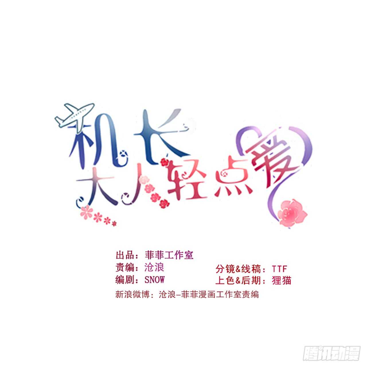 機長大人輕點愛 - 第110話 離間計 - 1