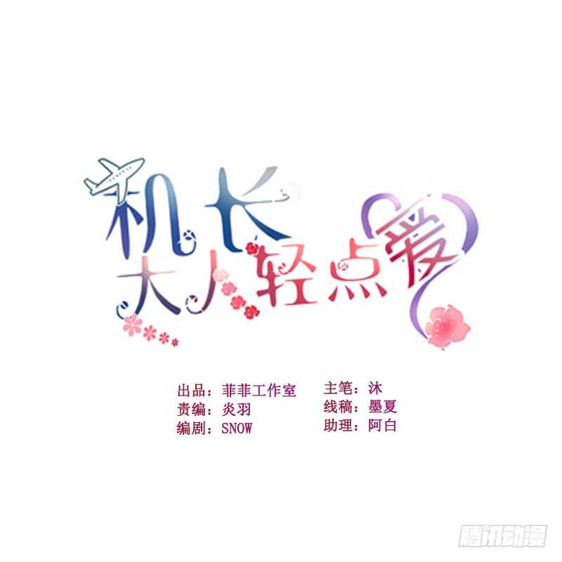 機長大人輕點愛 - 第21話 偷跑遭遇車禍反惹桃花(1/4) - 1