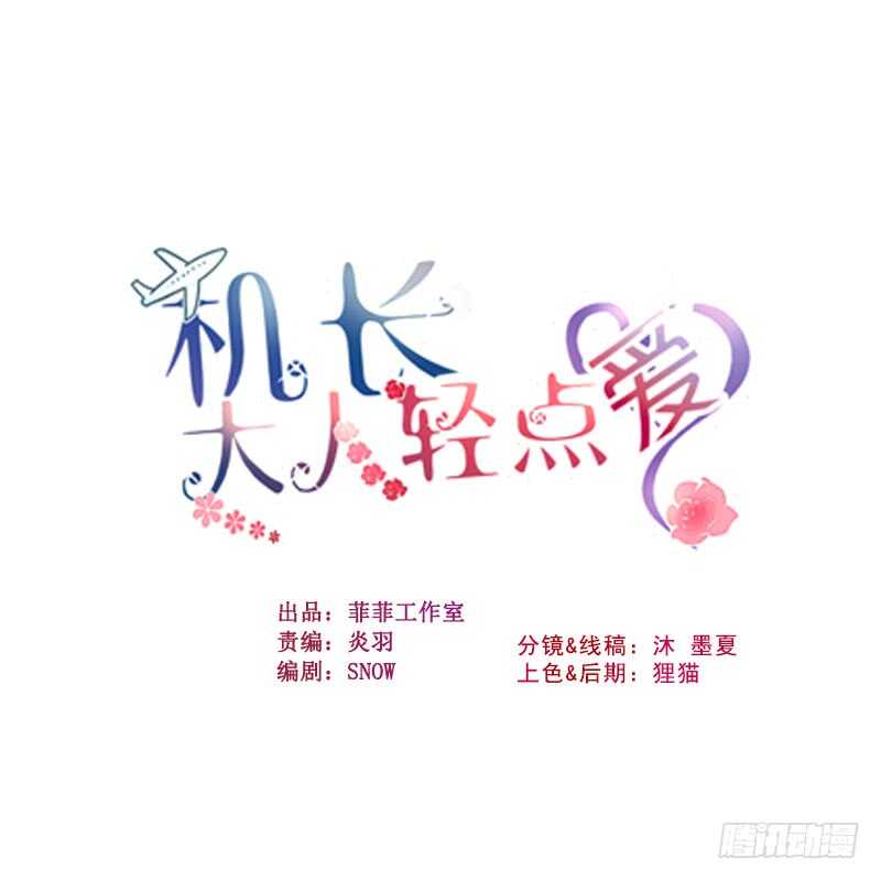機長大人輕點愛 - 第37話 將計就計(1/4) - 1