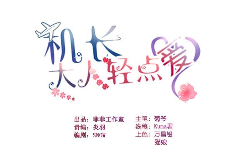 機長大人輕點愛 - 第5話 女人你敢講條件(1/2) - 1