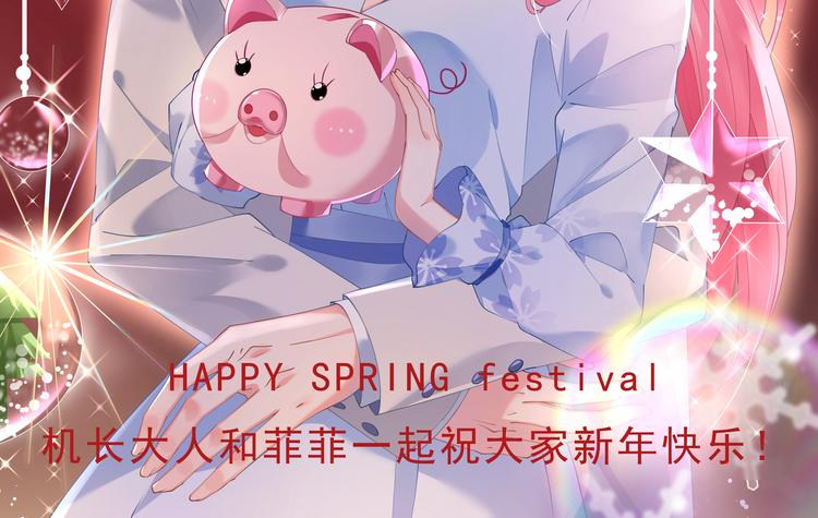 機長大人輕點愛 - 新年快樂！ - 1