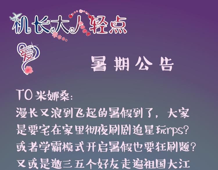 機長大人輕點愛 - 暑期預告 - 1