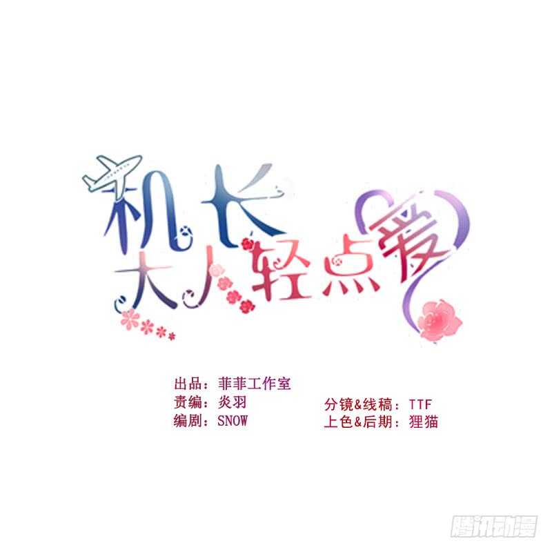機長大人輕點愛 - 第81話 一擊反殺(1/3) - 1