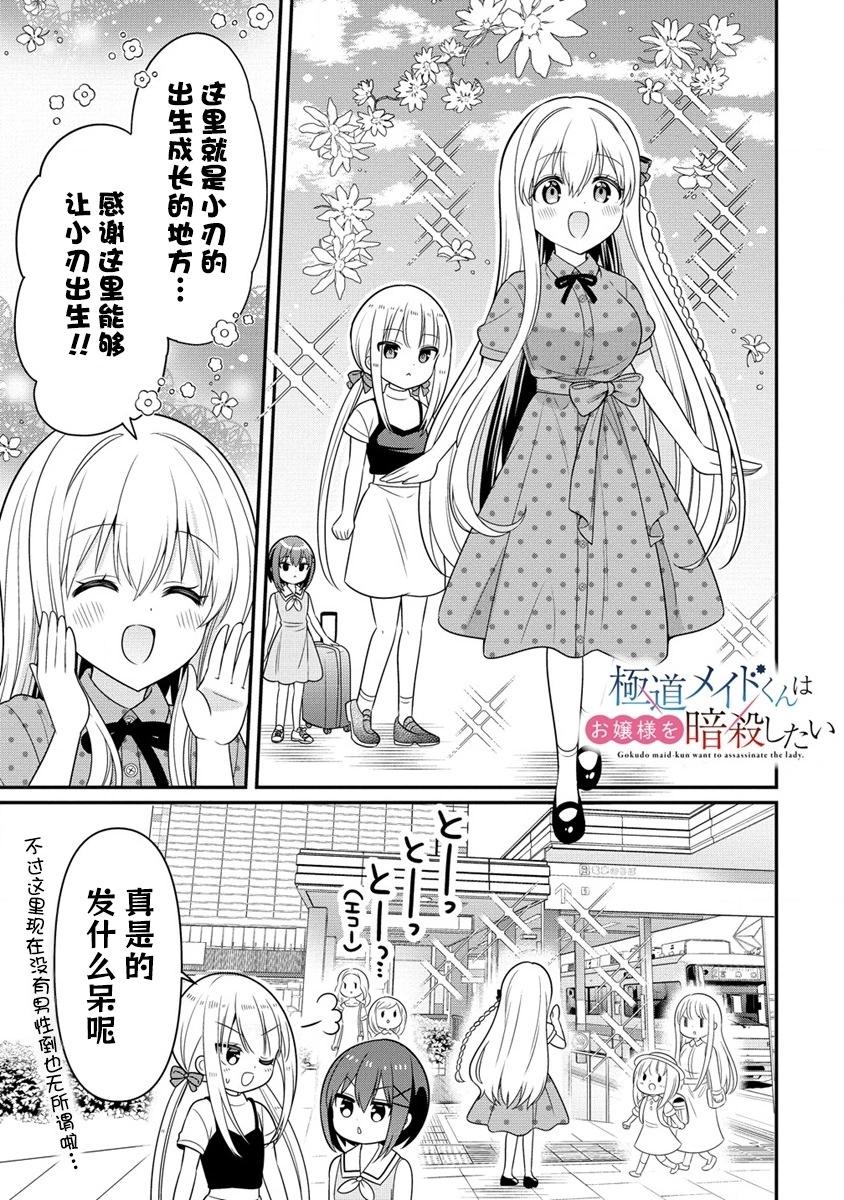 極道女僕君要暗殺大小姐 - 第5.1話 - 1