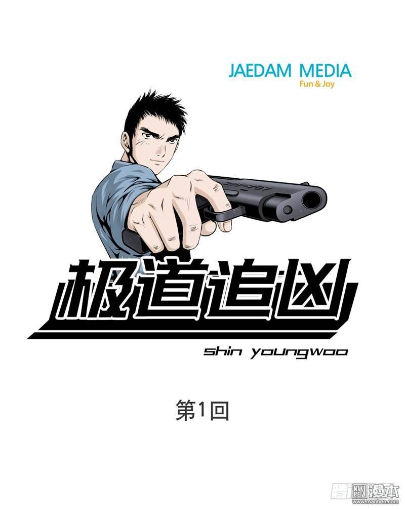 極道追兇 - 第一話 - 1