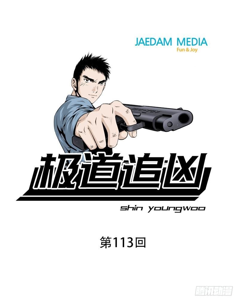 極道追兇 - 第一百一十三話 - 1