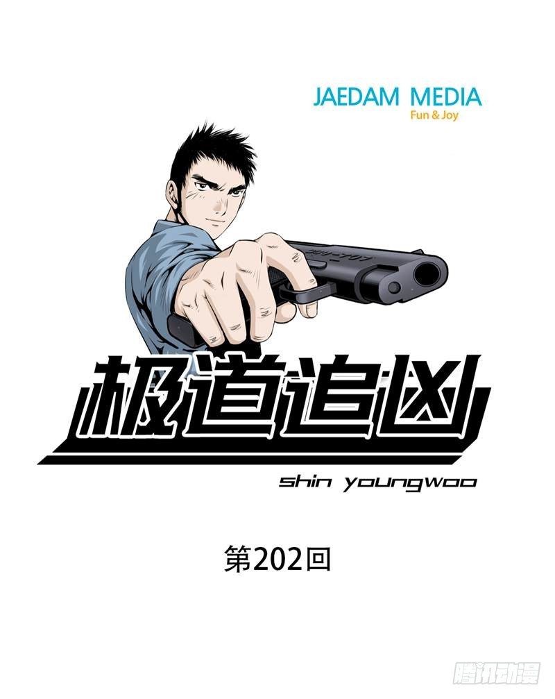 極道追兇 - 第二百零二話 - 1