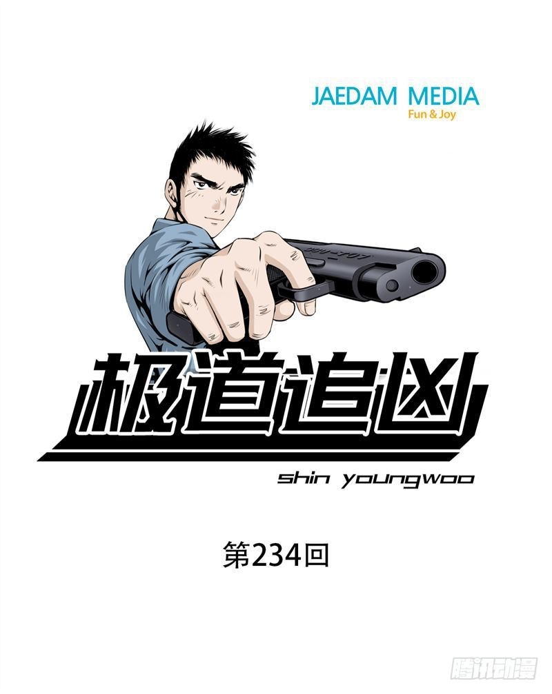 極道追兇 - 第二百三十四話 - 1