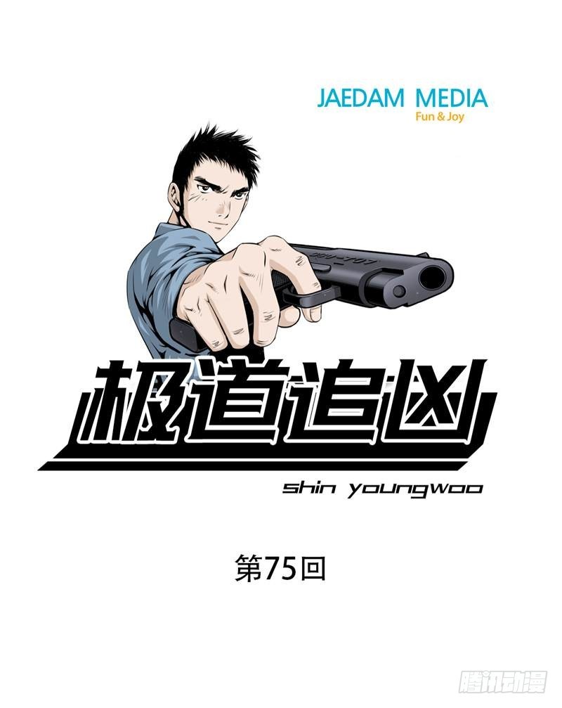 極道追兇 - 第七十五話 - 1