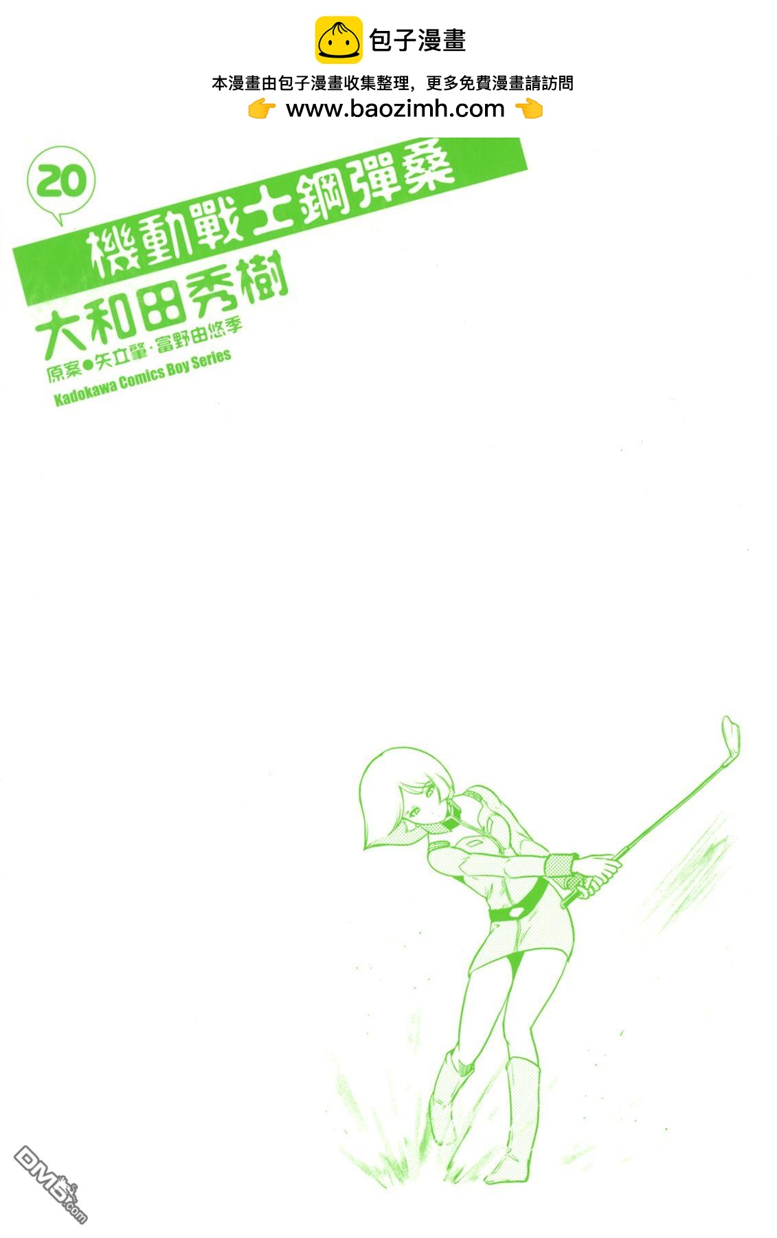 機動戰士鋼彈桑 - 第20卷(1/2) - 2