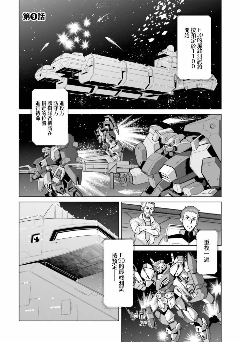 機動戰士高達F90 極速方程式 - 第09話 - 1