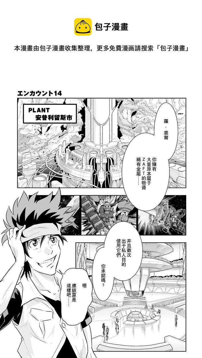 機動戰士高達SEED Astray：天空的皇女 - 第14話 - 1