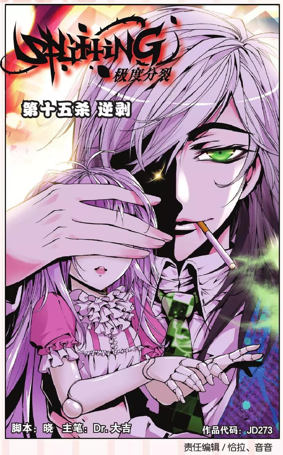 極度分裂 - 第15回 逆剝 - 1