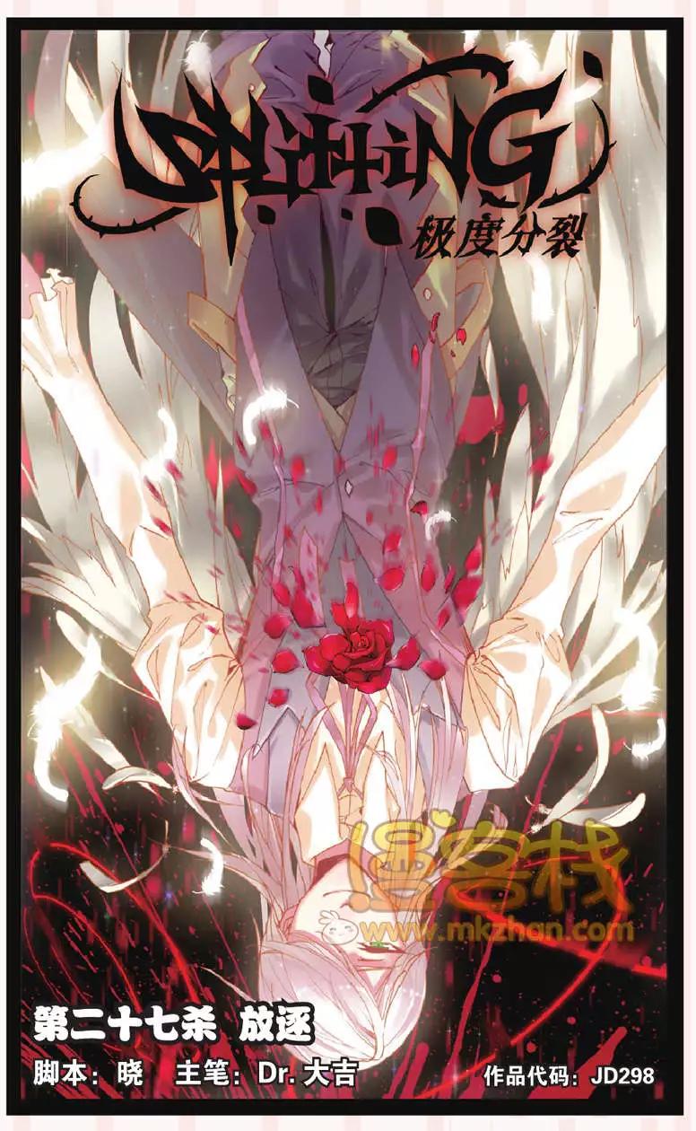 極度分裂 - 第27回 放逐 - 1