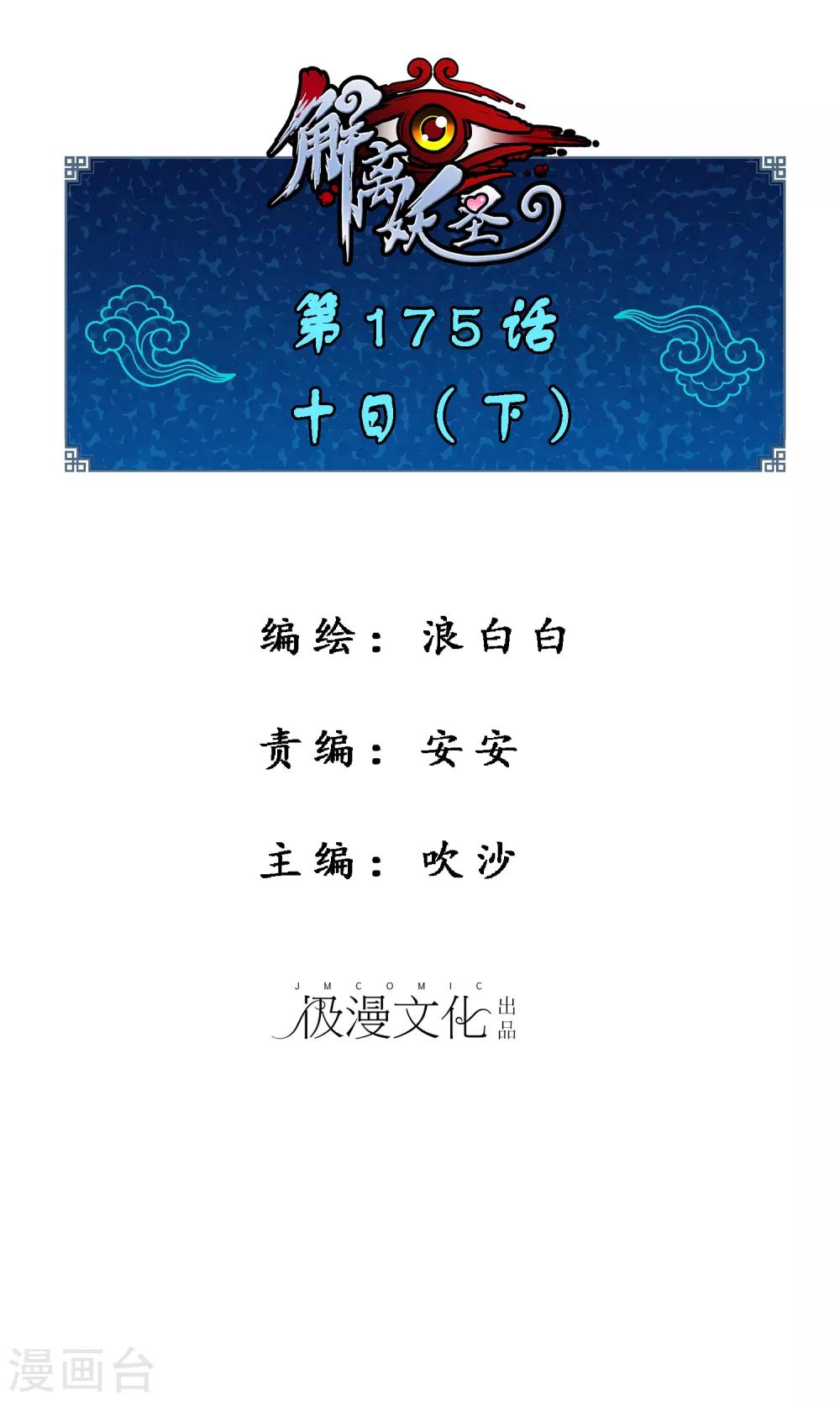 解離妖聖 - 第175話 十日2 - 1
