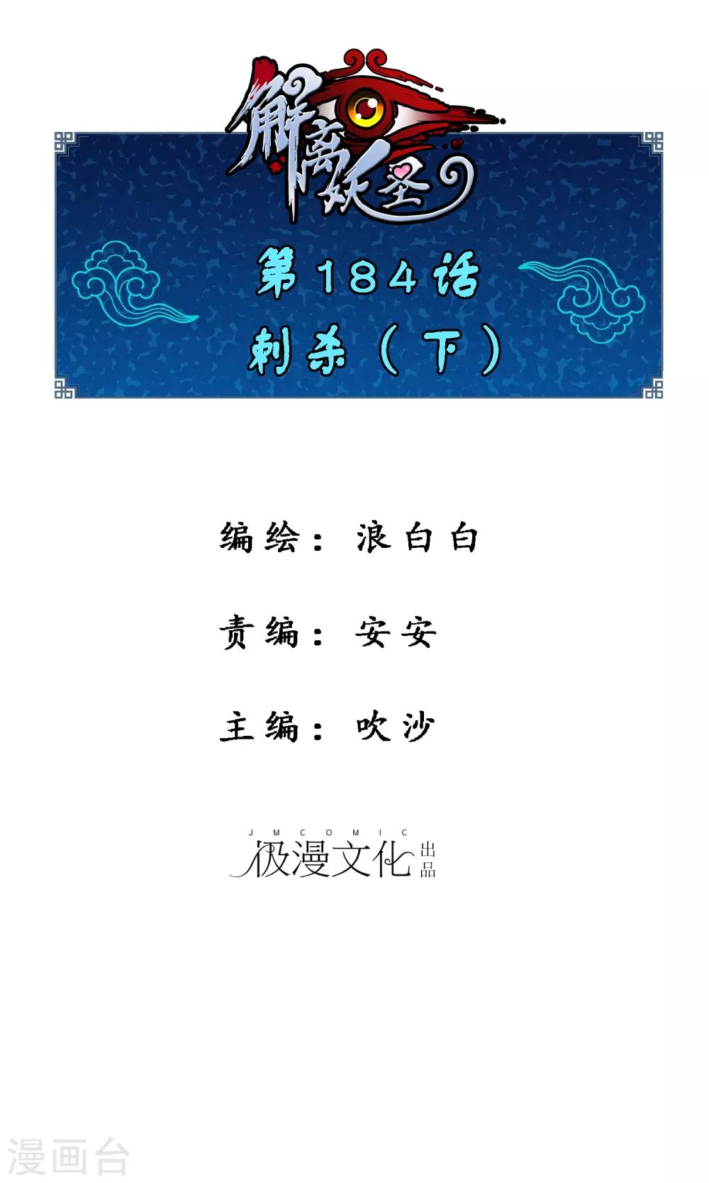 解離妖聖 - 第184話 刺殺2 - 1