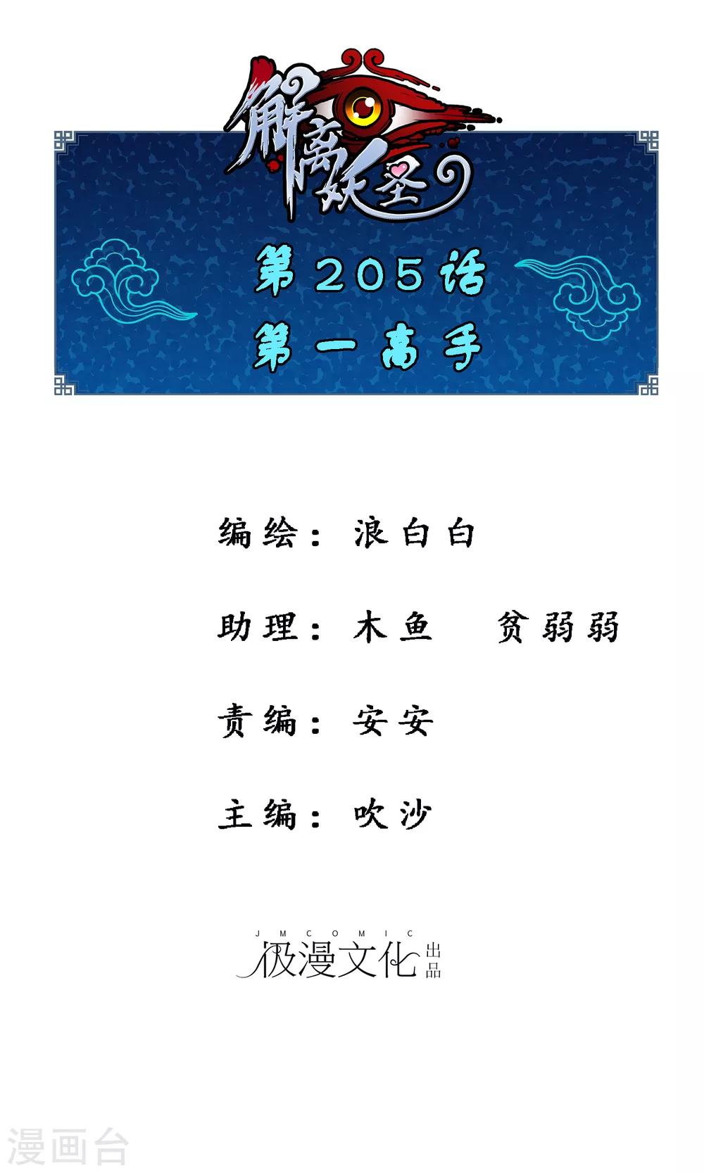 解離妖聖 - 第205話 第一高手 - 1